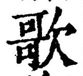 文字歌