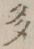 글자 多