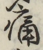 글자 痛
