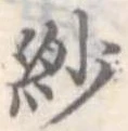 紗 위치 확인됨