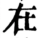 「在」字