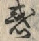 글자 惑