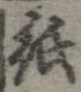 已定位紙