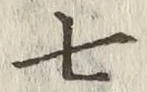 “七”字