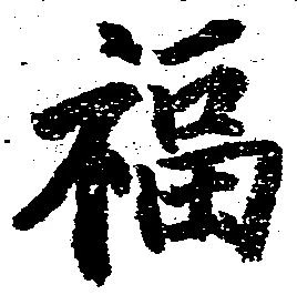 福 위치 확인됨