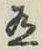 字有