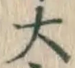 글자 大