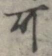 位置 確認된 可