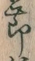 글자 節