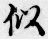 似 위치 확인됨
