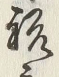 글자 祝