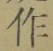 文字作