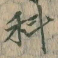 글자 科