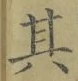 文字其
