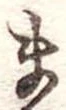 まの位置