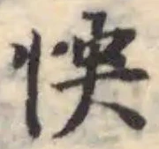Đã định vị 怏