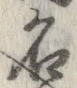 位置 確認된 名