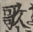 歌，已得其位