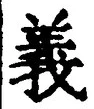 𡨸義