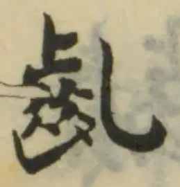 Located 齓