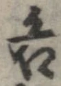 已定位各