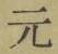 글자 元