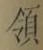 字領