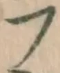 글자 フ
