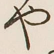 文字や