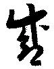 位置定マレル盛