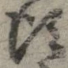 位置 確認된 頃