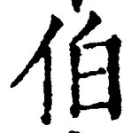 글자 伯
