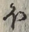 𡨸ほ