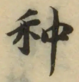 Đã định vị 种