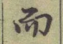 글자 而
