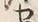 字せ