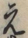 位置定マレル未定