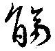 觴の位置