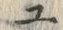 字ユ