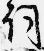 已定位詞