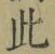 文字此