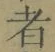 字者