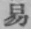 글자 易