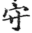 글자 守