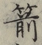 字箭