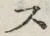 𡨸ス