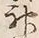 글자 神