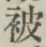 글자 被