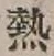 글자 熱