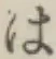 字は